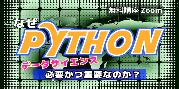 DXに必要な初心者向けPythonデータサイエンス-データ分析超入門-