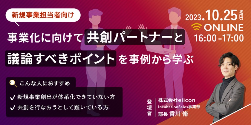 【新規事業担当者向け】事業化に向けて共創パートナーと『議論すべきポイント』を事例から学ぶ