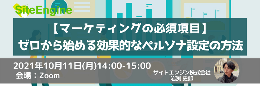 【マーケティングの必須項目】ゼロから始める効果的なペルソナ設定の方法