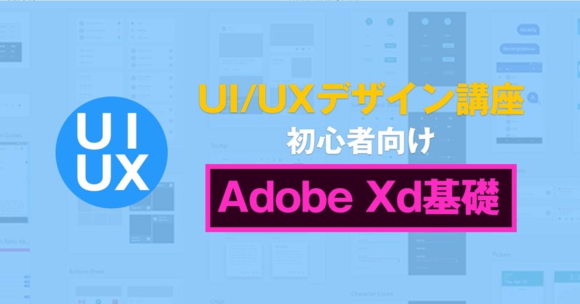 UI/UXデザイン講座 ～初心者向けAdobe XD基礎講座～