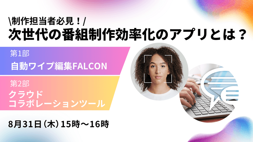 【無料ウェビナー】8/31（木）：映像制作ご担当者様必見！次世代の番組制作効率化のアプリとは？