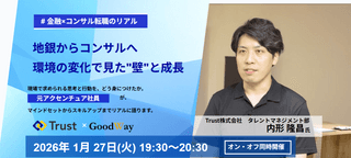 〜地銀からコンサルへ～　環境の変化で見えた"壁"と成長
