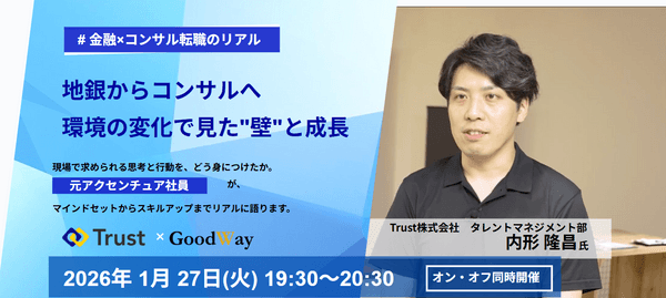 〜地銀からコンサルへ～　環境の変化で見えた"壁"と成長