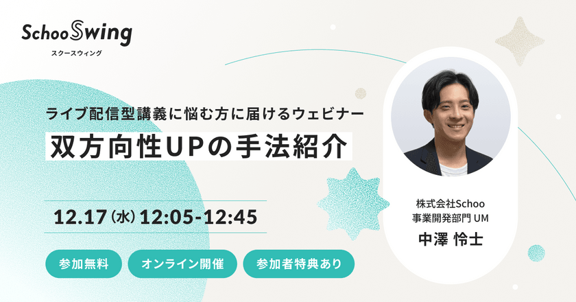 【ライブ配信型講義の双方向性を上げたい人必見!!】受講者がマイクOFFでも “双方向性”を生み出す手法紹介ウェビナー