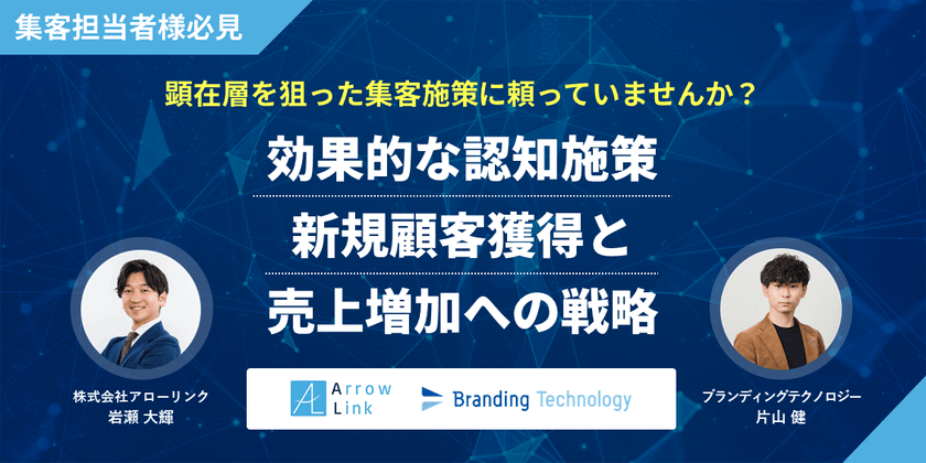 顕在層を狙った集客施策に頼っていませんか？ "効果的な認知施策：新規顧客獲得と売上増加への戦略"