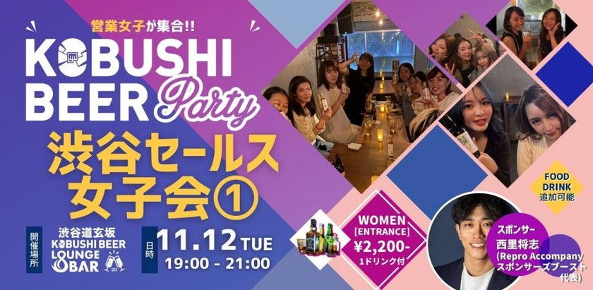 【11月12日(火)19:00~】渋谷セールス女子会①～営業女子が大集合！限定飲み会 sponsored by 西里 将志(Repro Accompany&スポンサーズブースト代表)