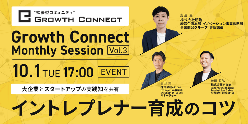 【10/1飯田橋】大企業とスタートアップの実践知を共有！イントレプレナー育成のコツ（主催：住友不動産×eiicon）