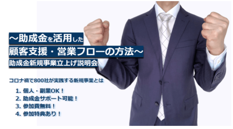 ★～助成金を活用した新たな顧客支援・営業フローの方法～助成金新規事業立ち上げ説明会