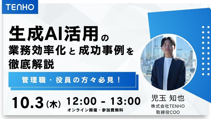 【10/3（木）開催】管理職・役員必見！生成AIを自社内で活用した業務効率化と成功事例を徹底解説