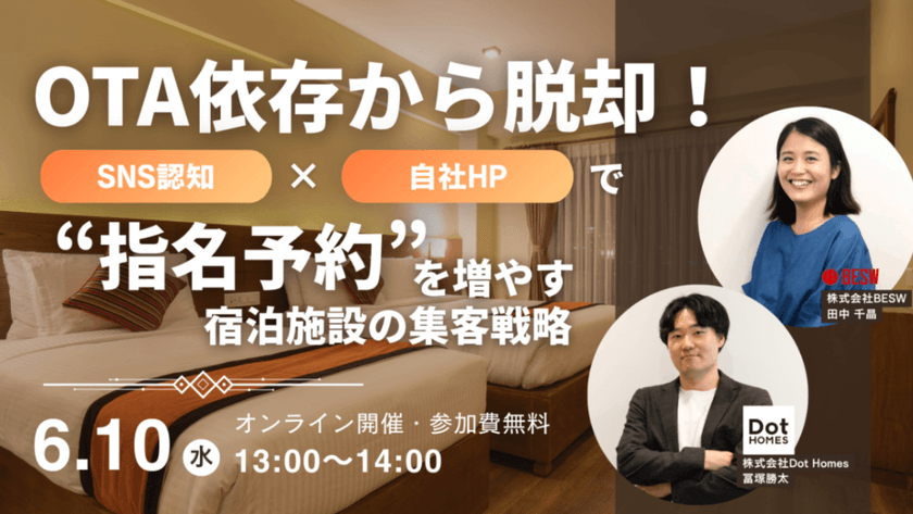 OTA依存から脱却！ SNS認知 × 自社HPで“指名予約”を増やす宿泊施設の集客戦略