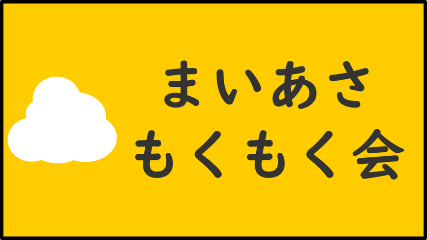 毎朝もくもく会