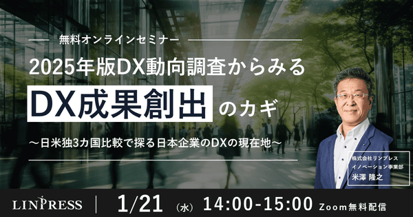【オンライン開催】2025年版DX動向調査からみるDX成果創出のカギ ～日米独3ヵ国比較で探る日本企業のDXの現在地～