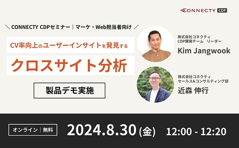 CV率向上のユーザーインサイトを発見する『クロスサイト分析』| マーケター・Web担当者向けセミナー