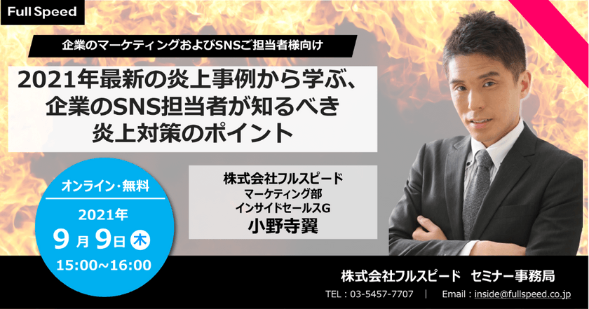 【9月9日(木)開催オンラインセミナー】 2021年最新の炎上事例から学ぶ、企業のSNS担当者が知るべき炎上対策のポイント