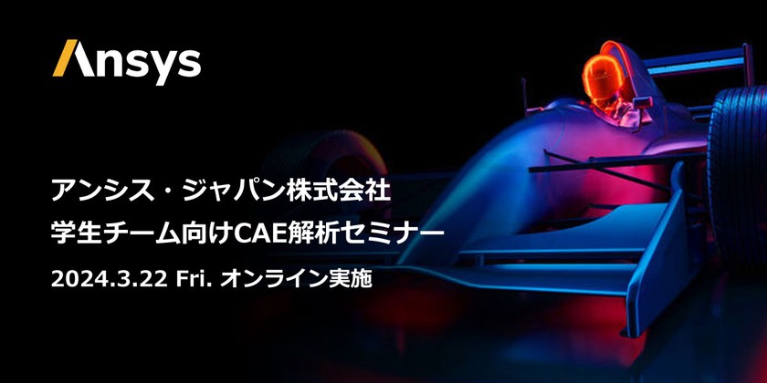 Ansys 学生チーム向け解析セミナー：トポロジー最適化と空力解析のトレンドとAnsys Discoveryを使ったデモンストレーション