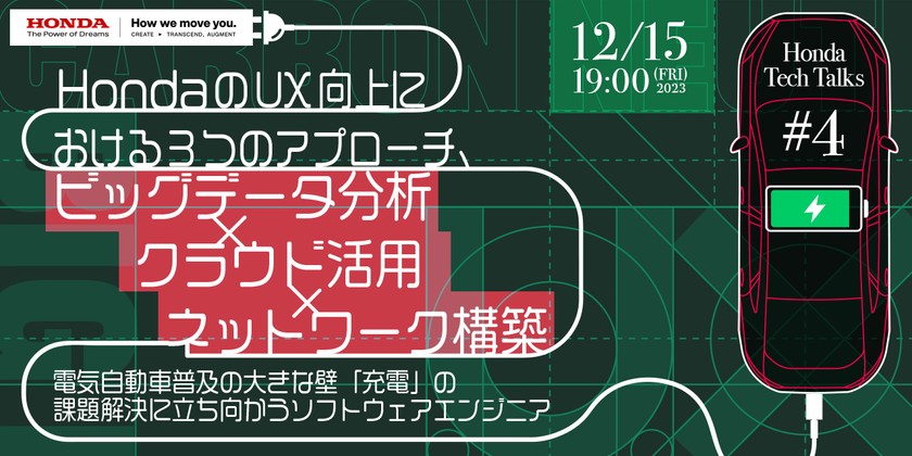 HondaのUX向上における3つのアプローチ、ビッグデータ分析×クラウド活用×ネットワーク構築 ～電気自動車普及の大きな壁「充電」の課題解決に立ち向かうソフトウェアエンジニア～ Honda Tech Talks #4