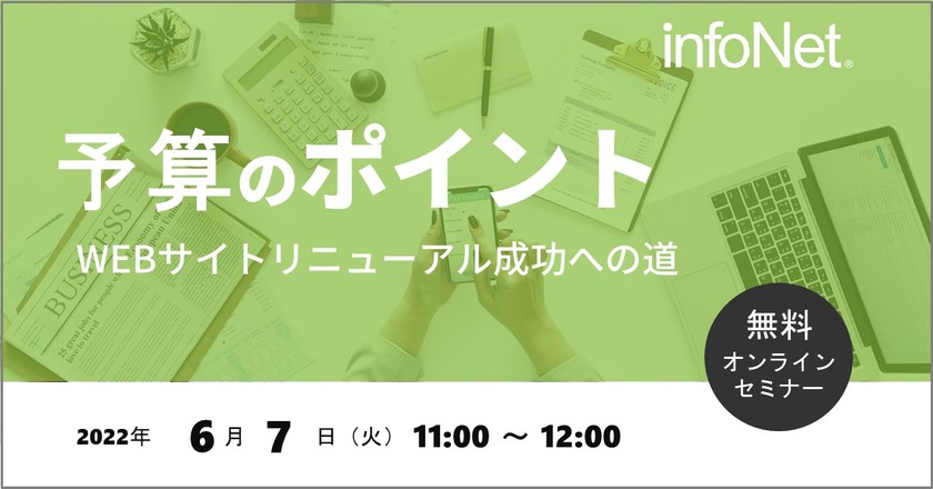 予算のポイント〜WEBサイトリニューアル成功への道～