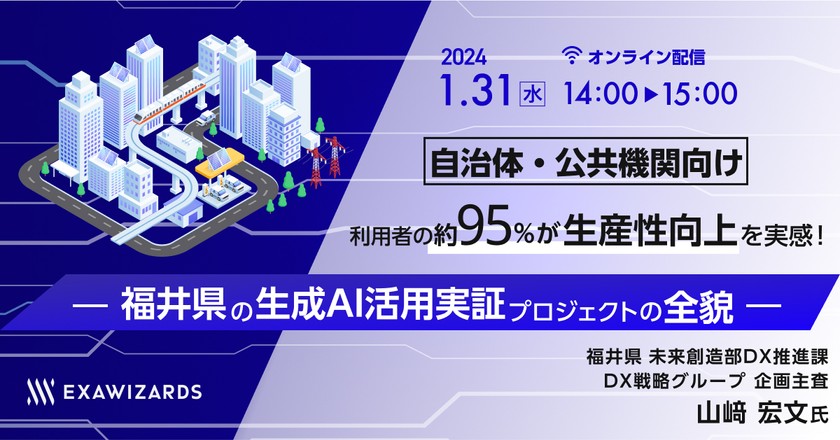 【自治体・公共機関向け】 利用者の約95%が生産性向上を実感！ 福井県の生成AI活用実証プロジェクトの全貌