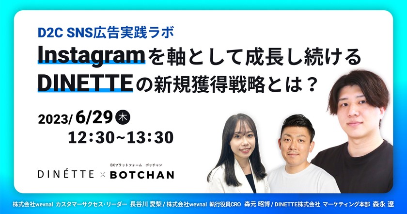 ~D2C SNS広告実践ラボ~ Instagramを軸として成長し続けるDINETTEの新規獲得戦略とは？