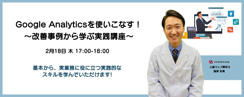 Google Analyticsを使いこなす！～改善事例から学ぶ実践講座～ [2月18日開催]