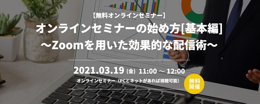 【WEB】オンラインセミナーの始め方[基本編]～Zoomを用いた効果的な配信術～