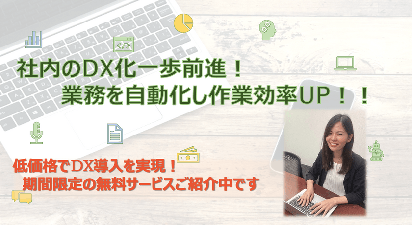 「社内のDX化一歩前進！業務を自動化し作業効率UP！！」