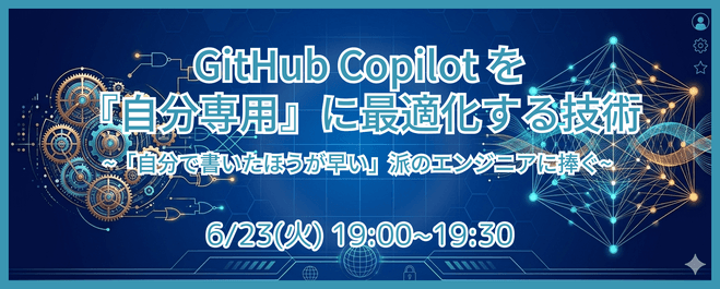 GitHub Copilot を『自分専用』に最適化する技術~「自分で書いたほうが早い」派のエンジニアに捧ぐ~