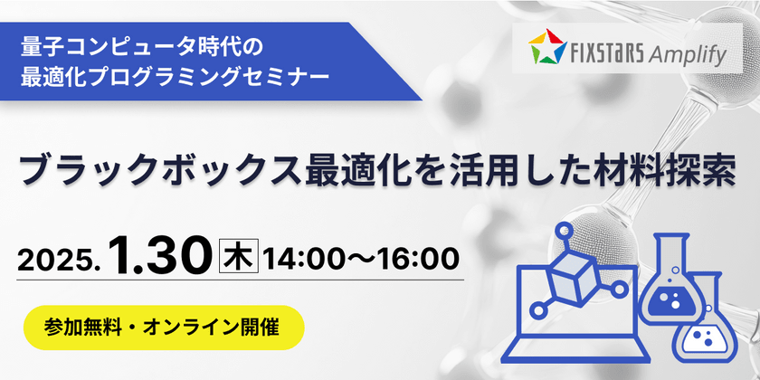 【1/30開催】量子コンピュータ時代の最適化プログラミング体験セミナー『ブラックボックス最適化を活用した材料探索』ー従来よりも少ない実験やシミュレーション回数で効率的に評価値が最もよくなる入力の組み合わせを探せます！ー