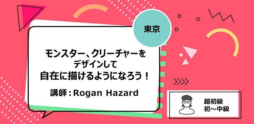 【東京】モンスター、クリーチャーをデザインして自在に描けるようになろう！