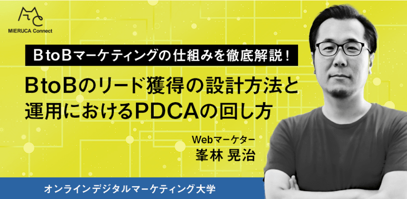 BtoBのリード獲得の設計方法と運用におけるPDCAの回し方【オンラインデジタルマーケティング大学】（再放送）