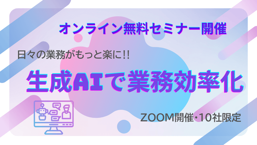 【オンライン】【無料開催】明日からすぐ使える！業務効率が劇的に変わる「生成AI」入門セミナー