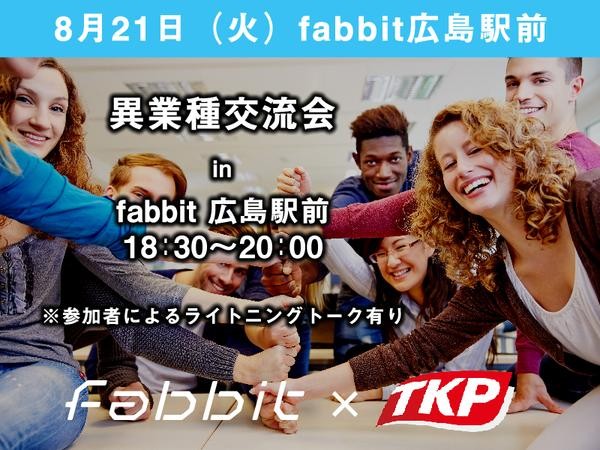 8月21日　異業種交流会 in fabbit広島駅前