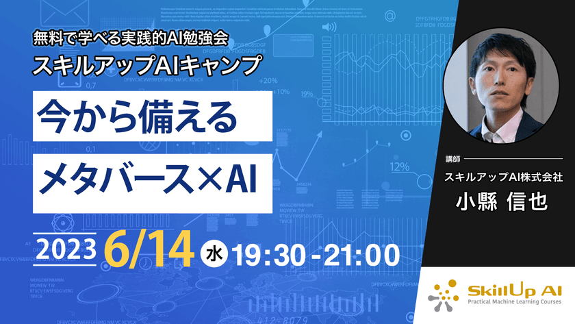 【ライブ配信】無料で学べるAI勉強会 第115回：今から備えるメタバース×AI