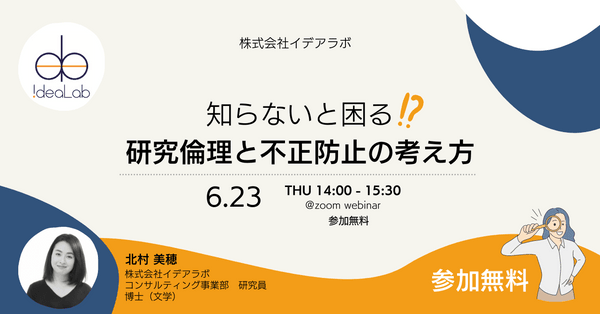 知らないと困る!?研究倫理と不正防止の考え方【参加無料】