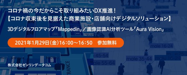 コロナ禍の今だからこそ取り組みたいDX推進!【コロナ収束後を見据えた商業施設・店舗向けデジタルソリューション】3Dデジタルフロアマップ「Mappedin」/画像認識AI分析ツール「Aura Vision」