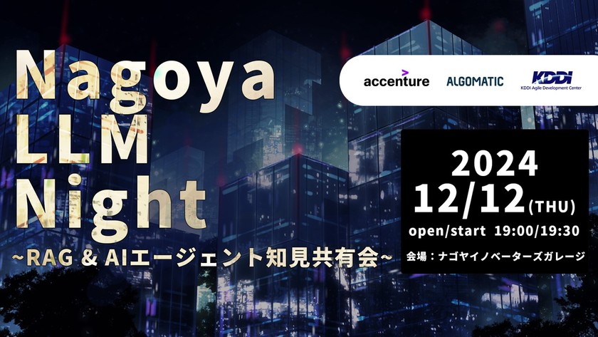 Nagoya LLM Night 〜RAG & AIエージェント知見共有会〜 【現地/オンライン】