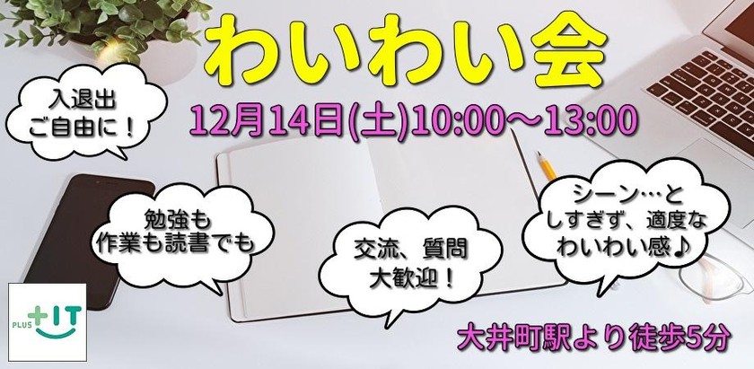 【初参加大歓迎】12月14日(土)わいわい会＠大井町