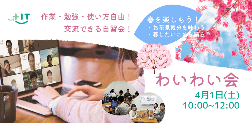 お一人参加大歓迎！交流できる自習会【わいわい会】4月1日(土)＠オンラインでお花見会