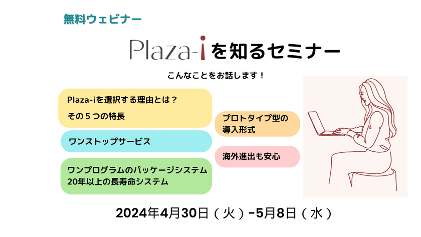 【無料アーカイブ配信】2024/4/30～5/8 Plaza-iを知る：その特長をご紹介