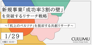 新規事業「成功率3割の壁」を突破するリサーチ戦略 〜「机上のペルソナ」を脱却する共創リサーチ〜