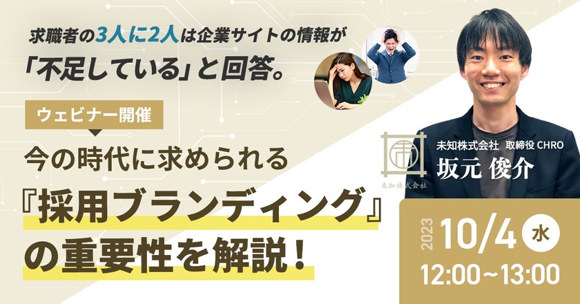 年間300万円削減に成功。いま求められる『採用ブランディングとは？』