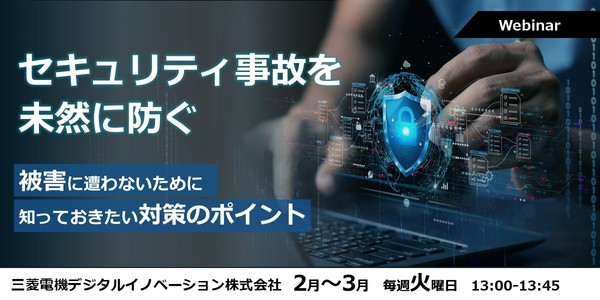 【2/17開催】セキュリティ事故を未然に防ぐ ～被害に遭わないために知っておきたい対策のポイント～