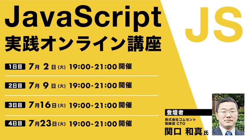 JavaScript実践オンライン講座