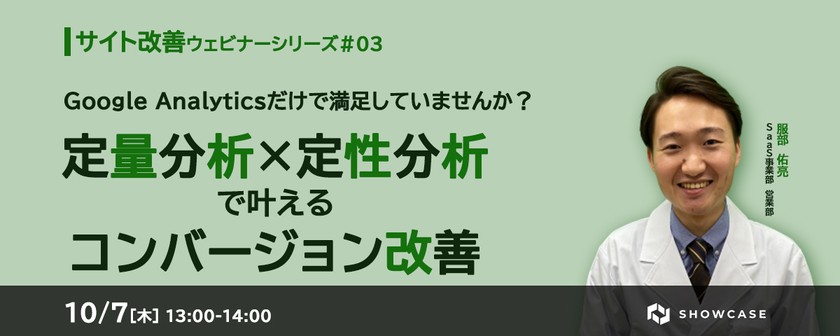 Google Analyticsだけで満足していませんか？定量分析×定性分析で叶えるコンバージョン改善 ＜サイト改善ウェビナーシリーズ #3＞