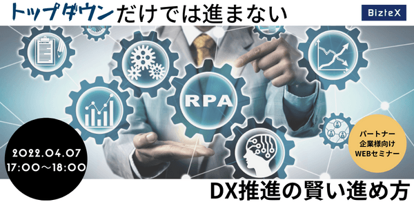 トップダウンだけでは進まない ~DX推進の賢い進め方~