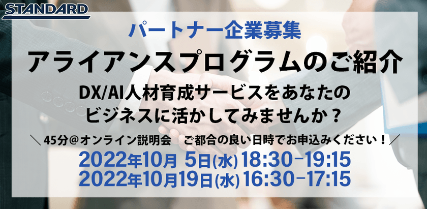 パートナー企業募集　アライアンスプログラムのご紹介~DX/AI人材育成サービスをあなたのビジネスに活かしてみませんか~