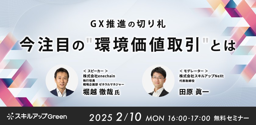 2/10(月) 16:00- GX推進の切り札　今注目の”環境価値取引”とは