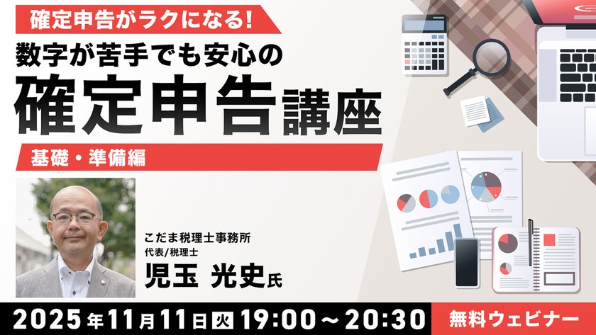 確定申告がラクになる！ 数字が苦手でも安心の確定申告講座＜基礎・準備編＞