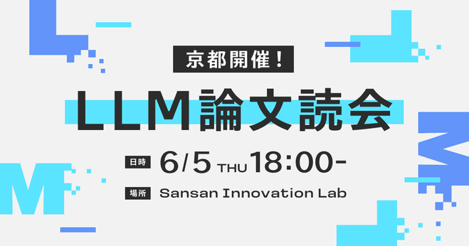 「LLM論文読書会」　SansanとExaWizardsによるコラボ勉強会 @Sansan Innovation Lab（京都）
