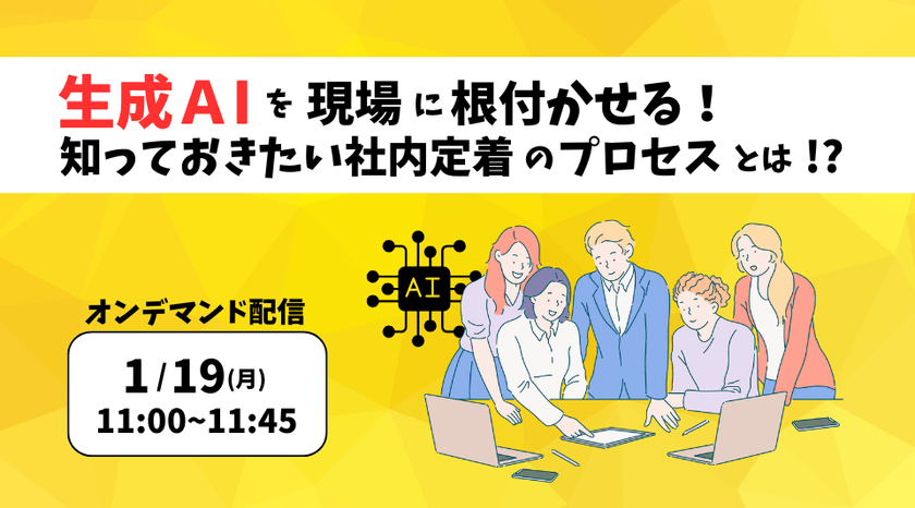 生成AIを現場に根付かせる！知っておきたい社内定着のプロセスとは！？